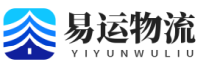 佛山物流公司,優(yōu)質(zhì)物流供應(yīng)商-易運物流