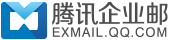 騰訊企業(yè)郵箱 -  直達企業(yè)微信，一體化辦公體驗（華南服務(wù)中心）