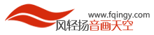 風輕揚音畫天空
