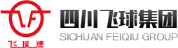 四川飛球集團，敢當球王，只爭第一