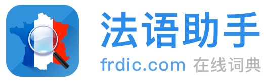 《法語助手》法語在線詞典_法語翻譯_法語輸入法_法語動詞變位_法語題庫字典_法語背單詞_法語學校課程學習_法語入門聽力發音