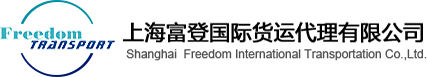 首頁(yè)--上海富登國(guó)際貨運(yùn)代理有限公司