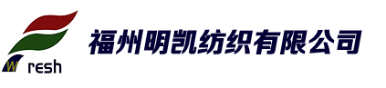 福州明凱紡織有限公司,網(wǎng)眼布,針織布,鞋材布,服裝布,天鵝絨,滌綸,六角網(wǎng)
