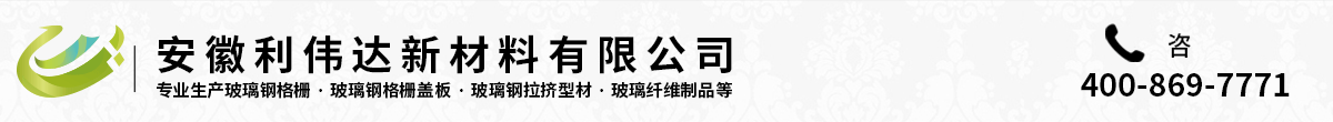 玻璃鋼格柵/蓋板_價(jià)格_廠家-安徽利偉達(dá)新材料有限公司