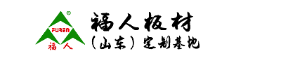 竹香板，無醛板，青島板材，福人板材（山東）定制基地
