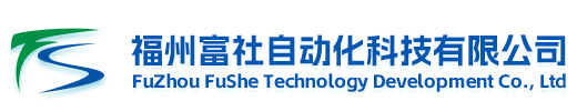 福州富社自動(dòng)化科技有限公司-富社自動(dòng)化