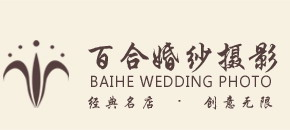 佛山婚紗攝影-佛山婚禮策劃-婚紗海外攝影-百合婚紗-十大婚紗影樓-佛山藝術(shù)照拍攝-婚禮攝影-婚慶策劃-佛山百合藝術(shù)婚紗攝影有限公司