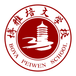 佛山博雅培文實(shí)驗(yàn)學(xué)校