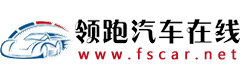 領(lǐng)跑汽車在線