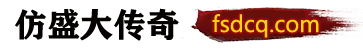 仿盛大傳奇-100%仿盛大傳奇-最全的新開(kāi)仿盛大傳奇發(fā)布網(wǎng)-www.fsdcq.com