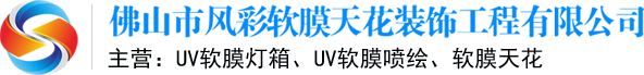 軟膜天花_軟膜天花吊頂_uv軟膜燈箱-佛山市風彩軟膜天花裝飾工程有限公司
