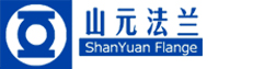 平焊法蘭|對焊法蘭|高壓法蘭-上海山元管件制造有限公司鍛造法蘭供應商