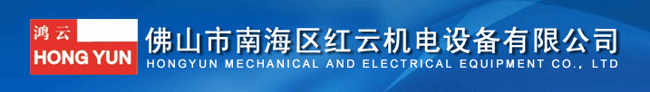 佛山市南海區(qū)紅云機電設(shè)備有限公司