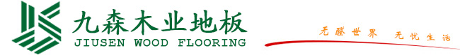 撫順九森木業體育運動地板