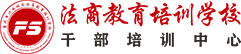 法商教育培訓(xùn)學(xué)校—干部培訓(xùn)中心
