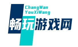 安卓游戲_免費(fèi)暢玩_破解資源_每日更新-暢玩游戲網(wǎng)
