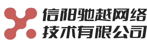 信陽(yáng)馳越網(wǎng)絡(luò)技術(shù)有限公司