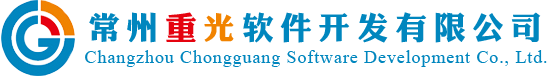 常州軟件公司,常州軟件開發(fā),常州重光軟件開發(fā)有限公司-官網(wǎng)