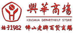 佛山興華商場網站