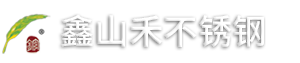佛山市鑫山禾不銹鋼有限公司