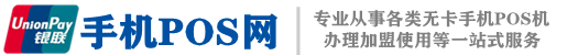 免費(fèi)辦理手機(jī)POS機(jī)_手機(jī)POS機(jī)代理加盟_手機(jī)POS機(jī)網(wǎng)