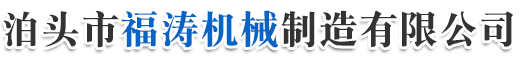 泊頭市福濤機械制造有限公司-機床鑄件，鑄鐵平臺，大理石平臺，大理石機械構件