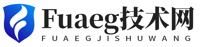 Fuaeg技術網- 網絡核心知識與應用探索
