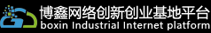 博鑫網(wǎng)絡(luò)創(chuàng)業(yè)創(chuàng)新基地平臺