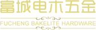 電木手柄廠|廚具配件廠家|江門市新會(huì)區(qū)司前富城五金電木廠
