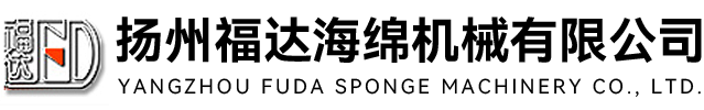 海綿機(jī)械_軟木機(jī)械_40年海綿機(jī)械專家-揚(yáng)州福達(dá)海綿機(jī)械有限公司