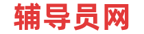 輔導(dǎo)員網(wǎng)-高校輔導(dǎo)員招聘考試信息_筆試題庫(kù)_復(fù)習(xí)資料守皓輔導(dǎo)員