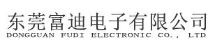 東莞富迪電子有限公司
