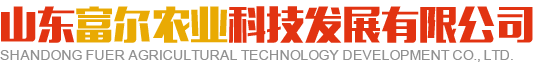 溫室資材,光伏溫室,溫室工程,集成房屋,無土栽培 - 山東富爾農(nóng)業(yè)科技發(fā)展有限公司