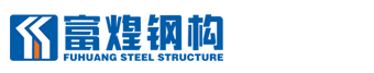 富煌鋼構官方網站-鋼結構整體方案解決專家