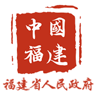 福建省人民政府門戶網站