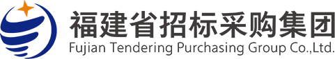 福建省招標(biāo)采購集團(tuán)有限公司