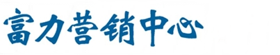 富力營銷中心|富力國際營銷中心|京策網(wǎng)絡|官網(wǎng)