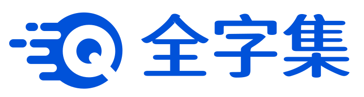 全字集 FullFont-全字集，為優(yōu)秀設(shè)計(jì)者提供優(yōu)秀字體！，為設(shè)計(jì)者提供一片自由的凈土！收藏本站，你不需要再去看任何高價(jià)字體販賣(mài)下載網(wǎng)站！