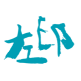 相關(guān)推薦