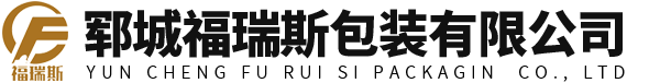 鄆城福瑞斯包裝有限公司