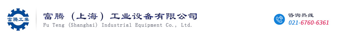 富騰工業，工業機箱機柜，網絡機柜，服務器機柜，鈑金機柜，控制臺，不銹鋼控制箱，電氣控制柜，廣告牌，鈑金加工，富騰機柜，上海地區生產廠家