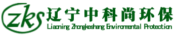 遼寧中科尚環境技術有限公司-中科尚是從事環保相關技術的第三方服務公司