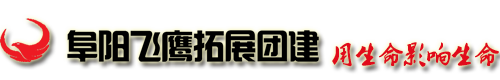阜陽飛鷹拓展訓(xùn)練-專注阜陽拓展_阜陽拓展訓(xùn)練_阜陽拓展公司_阜陽拓展基地-12年品質(zhì)保障