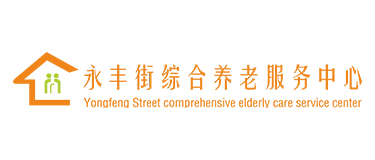 武漢漢陽養老院|護理院|醫養康復院哪里好， 請選擇武漢永豐街綜合養老服務中心-武漢漢陽養老院|護理院|醫養康復院多少錢一個月，永豐街綜合養老服務中心讓老人養的起，醫的起！