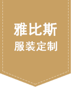 哈爾濱工作服定做-專業工服定制-工裝制作訂做-源頭工作服廠家-黑龍江雅比斯服裝定制