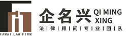 一站式”專業(yè)法律服務的律師團隊-企名興法律顧問專業(yè)團隊