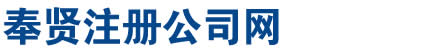 奉賢注冊公司-奉賢地區老字號工商登記代理機構，十多年專業代理奉賢公司注冊,代理記賬,奉賢商標注冊等業務