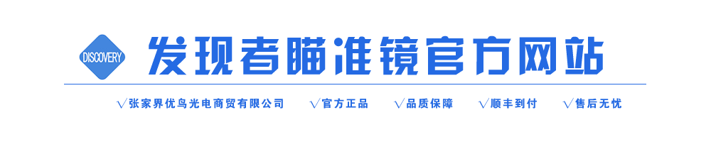 瞄準(zhǔn)鏡|發(fā)現(xiàn)者瞄準(zhǔn)鏡專賣官方網(wǎng)站,瞄準(zhǔn)鏡專賣旗艦店【最低價格 正品保障 官方售后】-張家界優(yōu)鳥光電商貿(mào)有限公司
