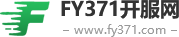 FY371開(kāi)服網(wǎng)_國(guó)內(nèi)最好的新開(kāi)傳奇私服發(fā)布網(wǎng)_FY371.com