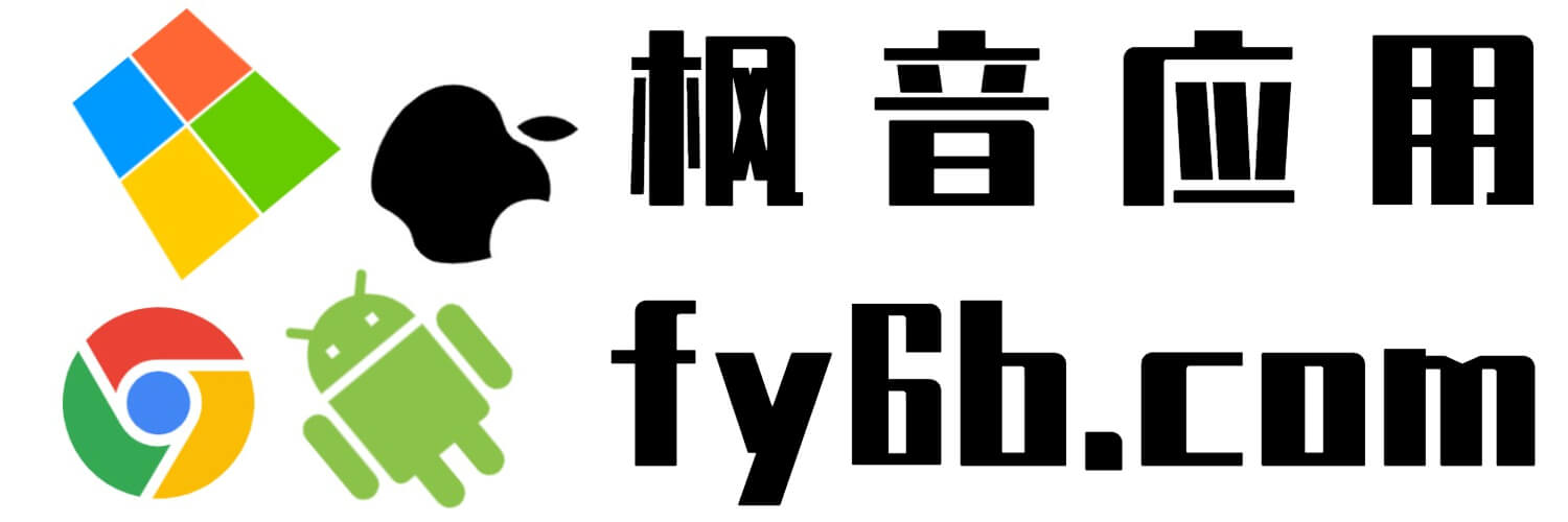 楓音應(yīng)用 - 專注分享免費(fèi)、綠色、無毒無廣的實(shí)用軟件！